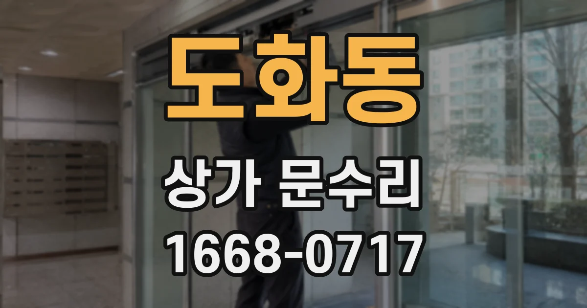 도화동 상가 문수리