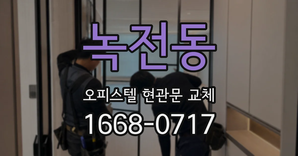 녹전동 오피스텔 현관문 교체