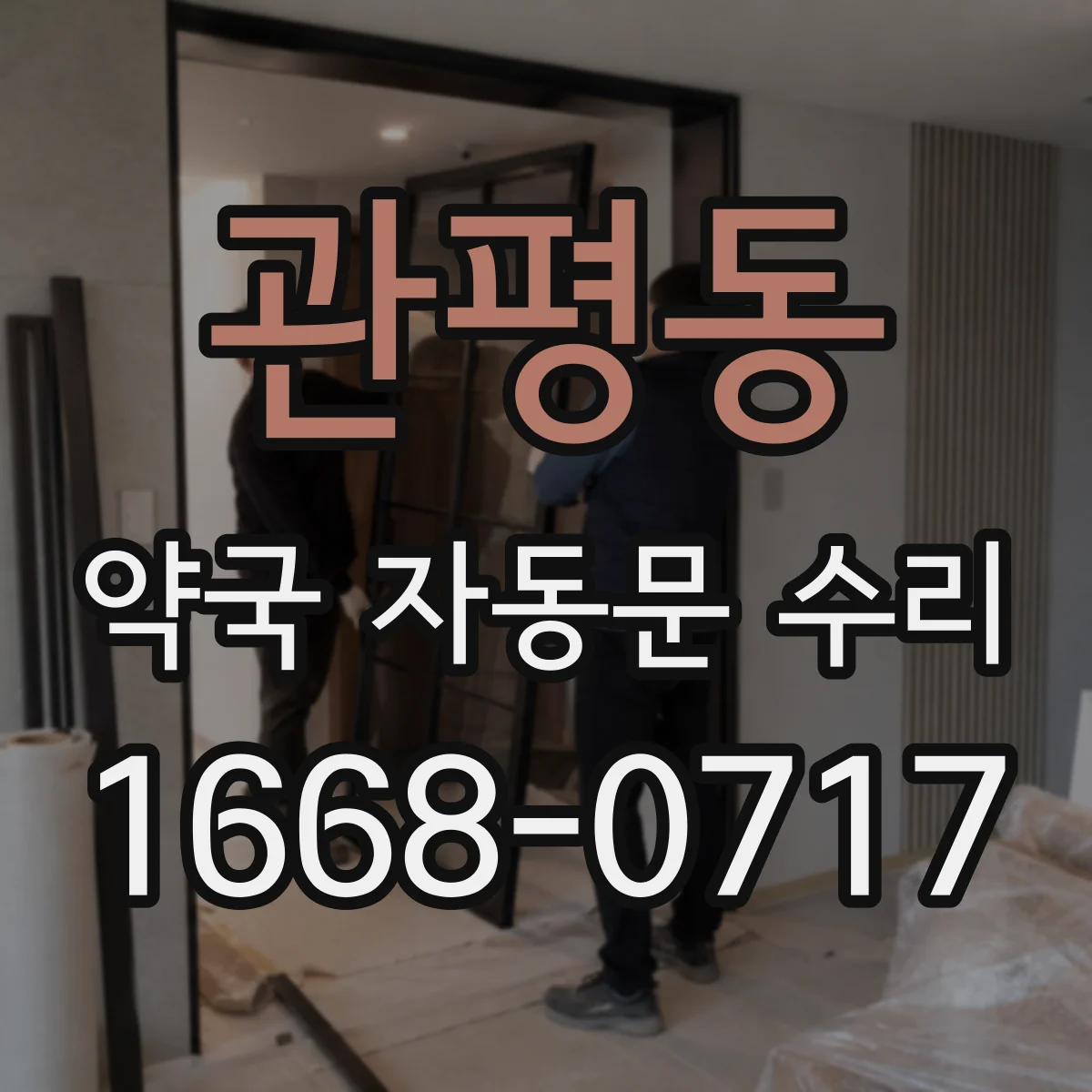 관평동 약국 자동문 수리