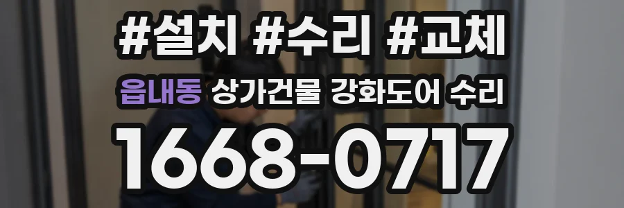읍내동 상가건물 강화도어 수리