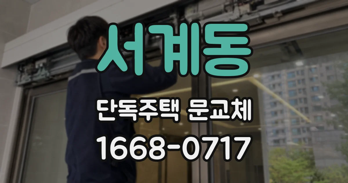 서계동 단독주택 문교체