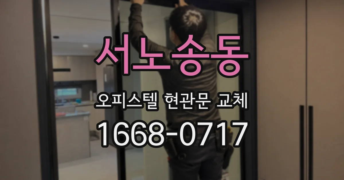 서노송동 오피스텔 현관문 교체