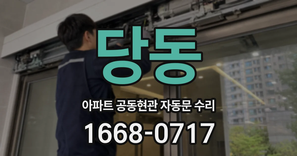 당동 아파트 공동현관 자동문 수리