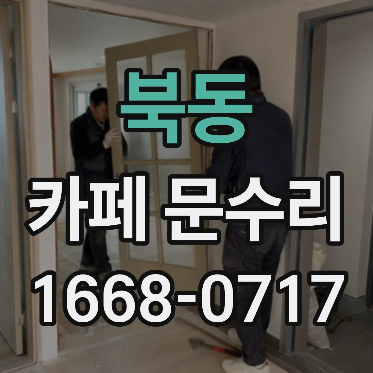 북동 카페 문수리