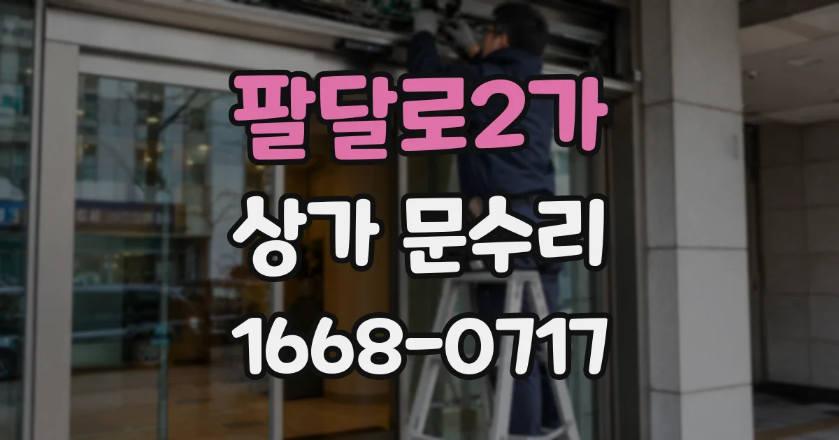 팔달로2가 상가 문수리