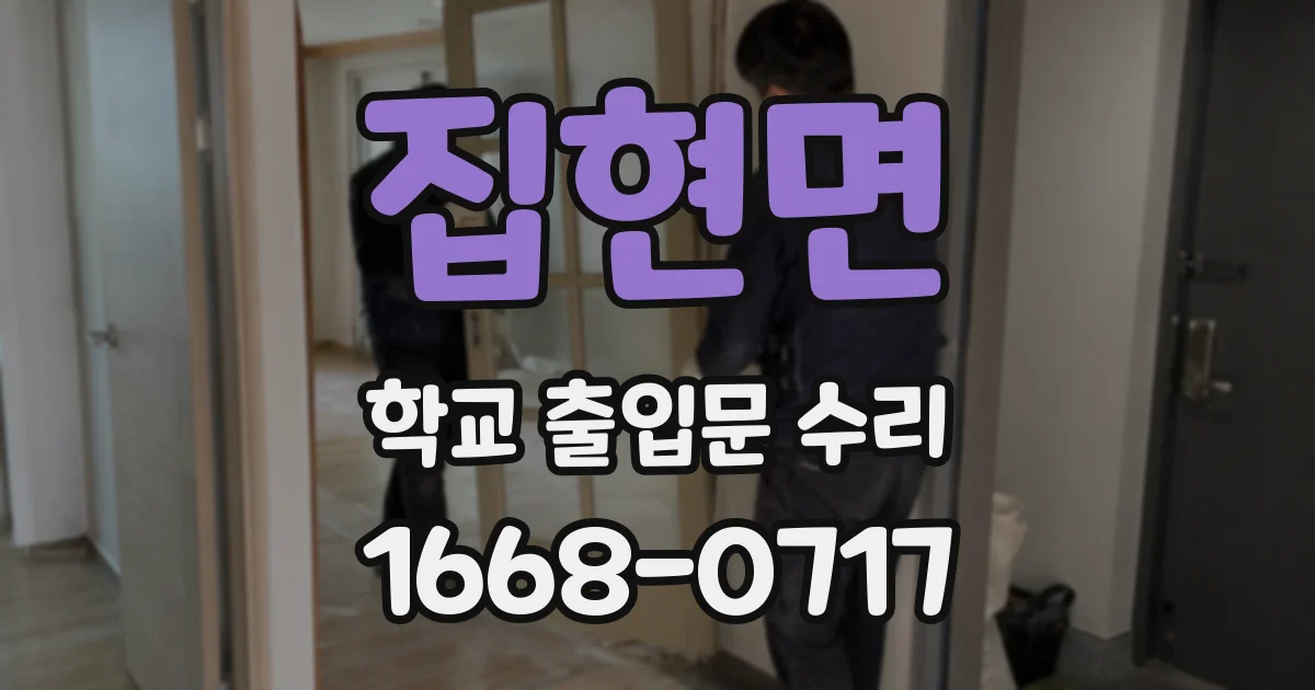 집현면 학교 출입문 수리