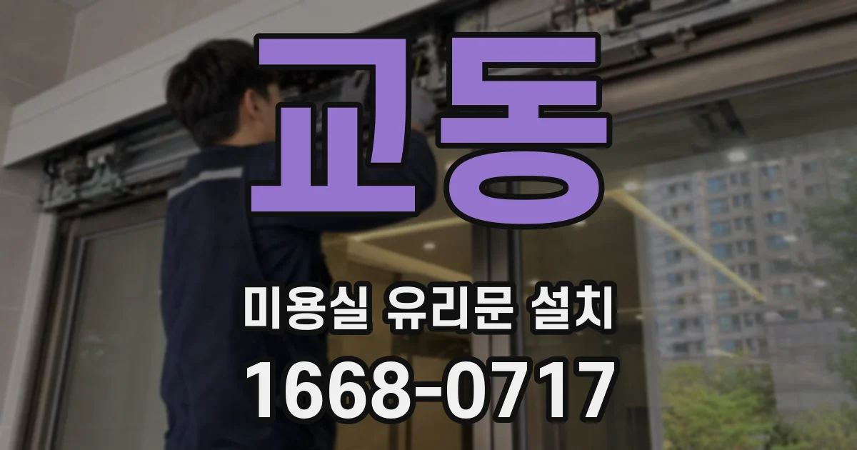 교동 미용실 유리문 설치