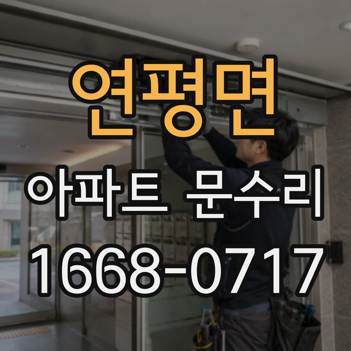 연평면 아파트 문수리