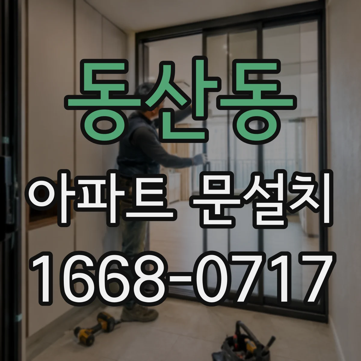 동산동 아파트 문설치