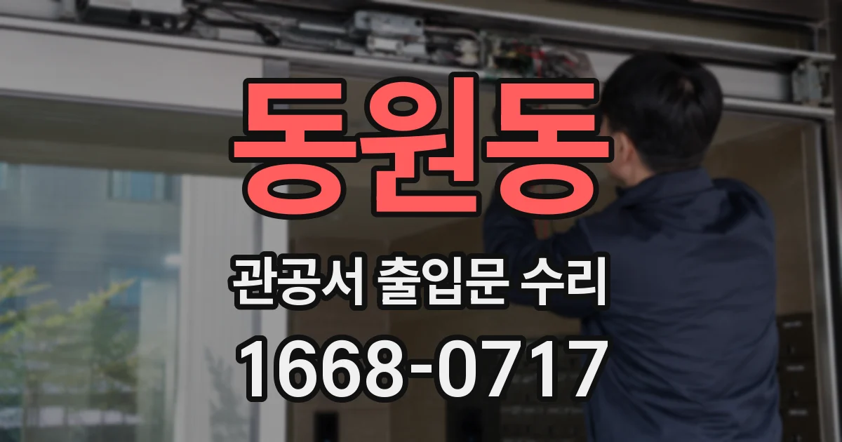 동원동 관공서 출입문 수리