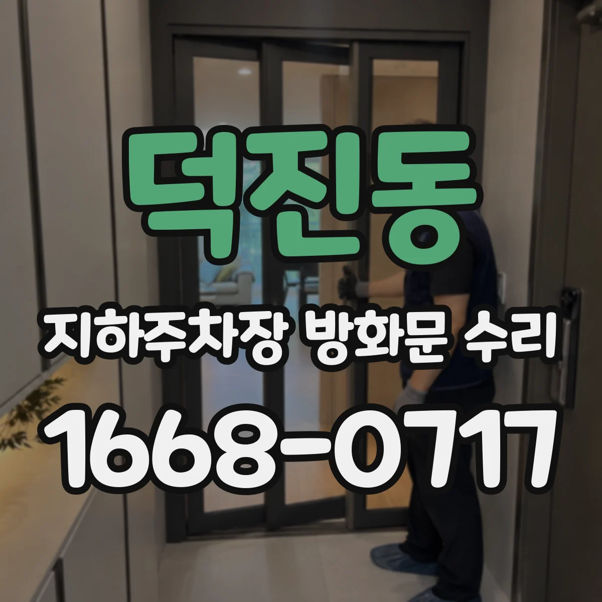 덕진동 지하주차장 방화문 수리