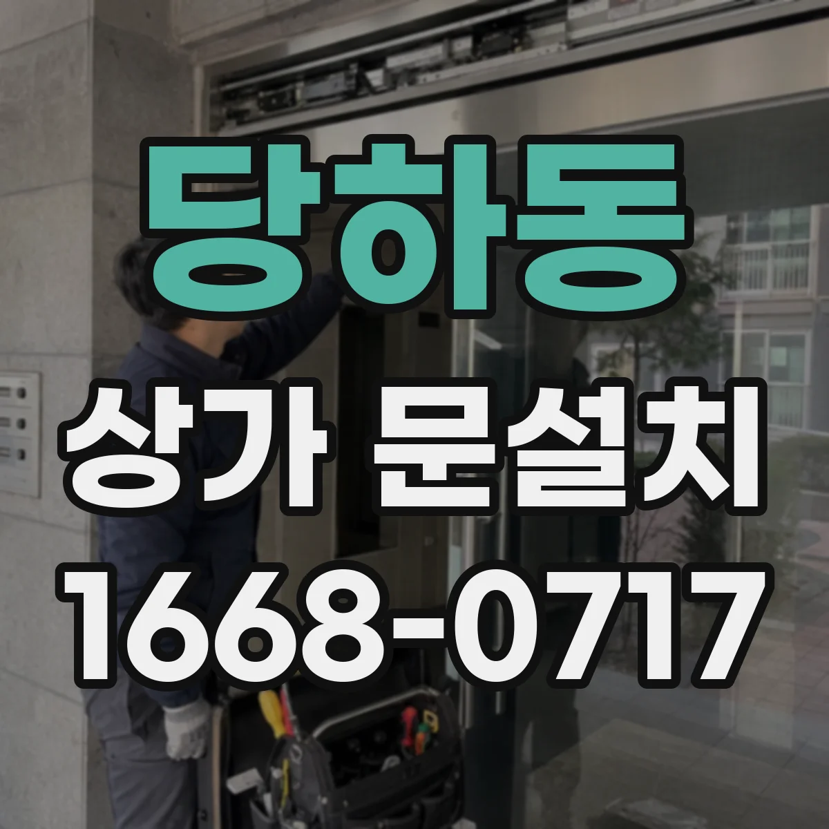당하동 상가 문설치
