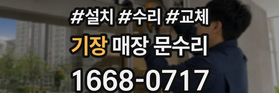 기장 매장 문수리