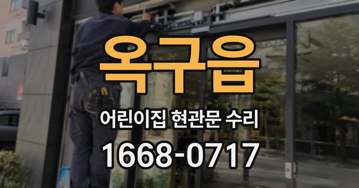 옥구읍 어린이집 현관문 수리