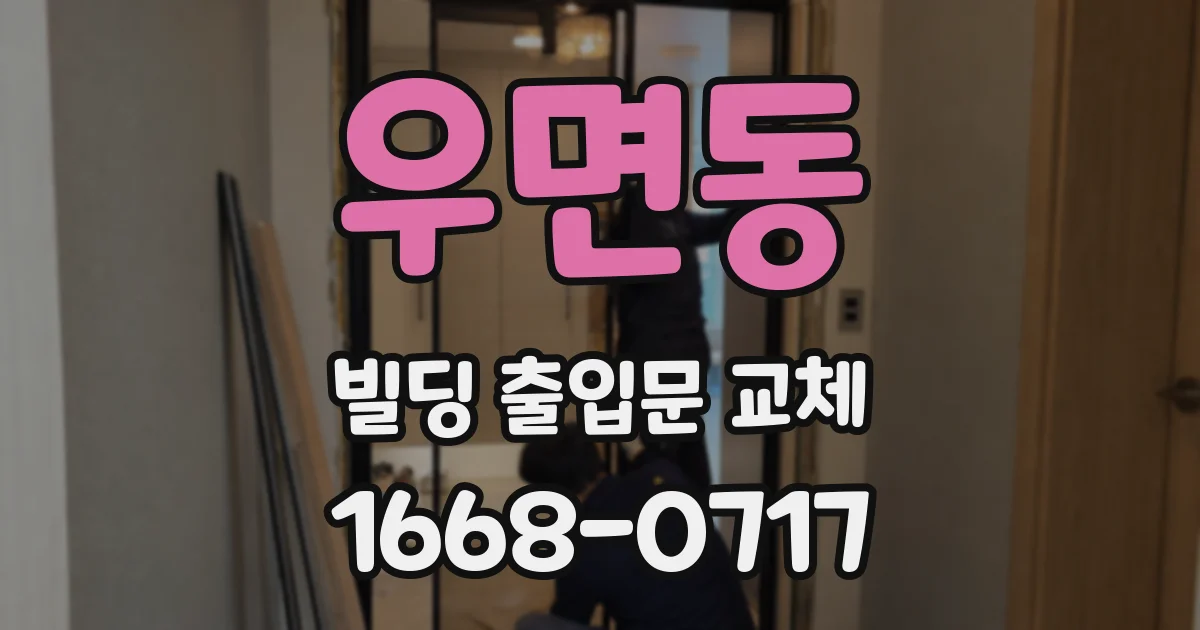 우면동 빌딩 출입문 교체