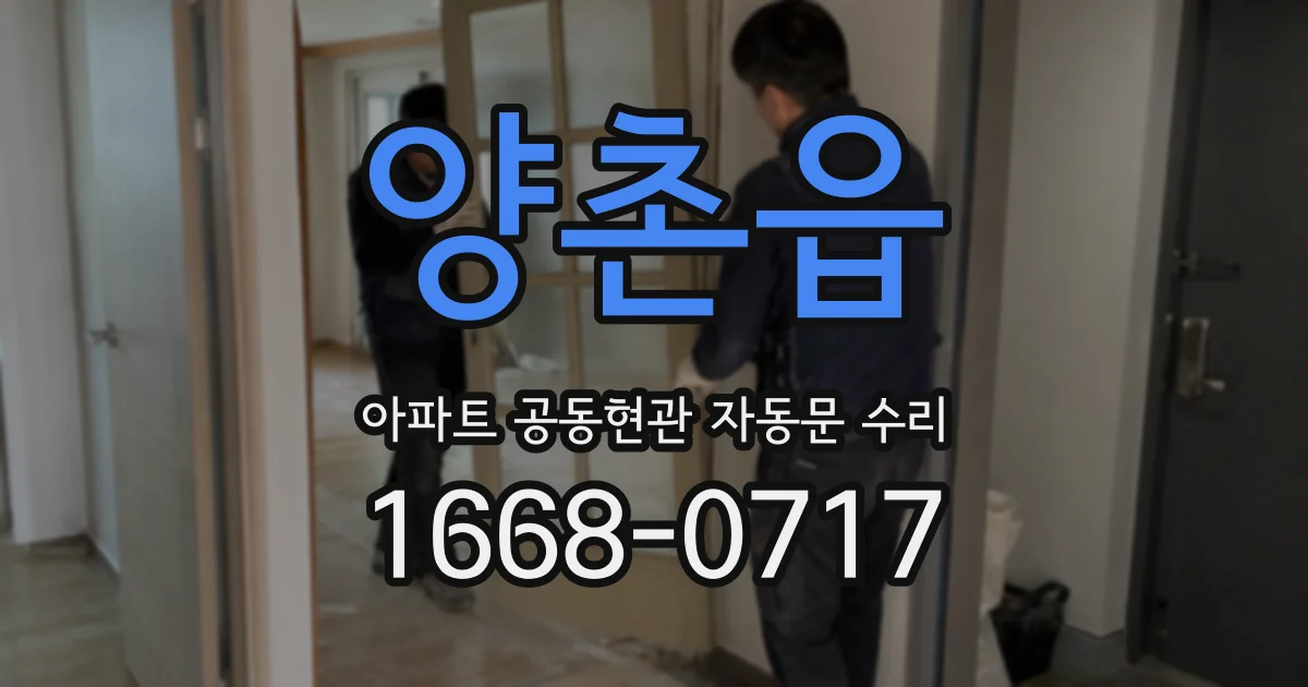 양촌읍 아파트 공동현관 자동문 수리