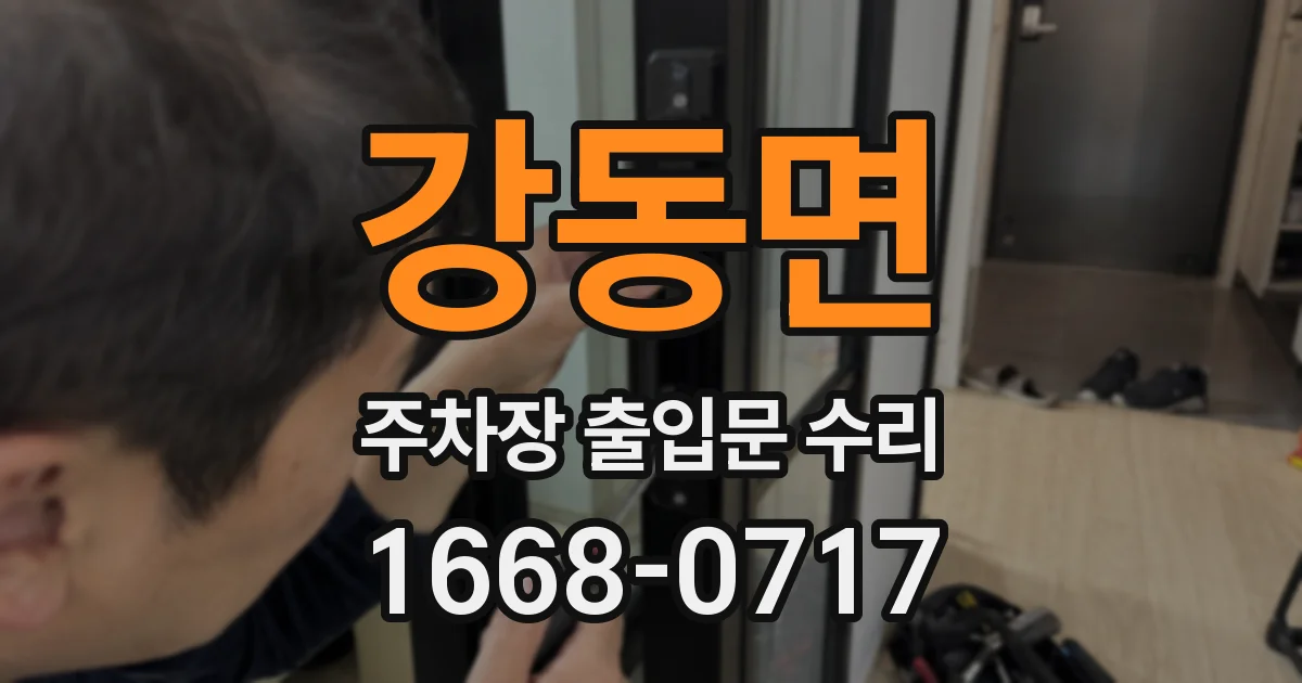 강동면 주차장 출입문 수리
