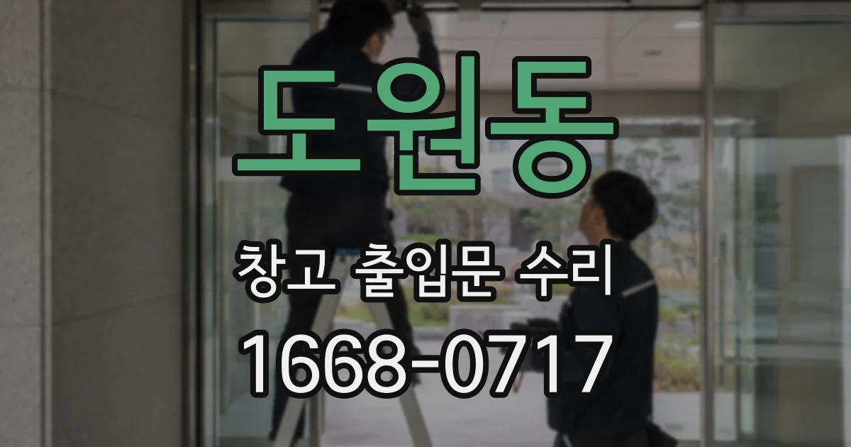 도원동 창고 출입문 수리