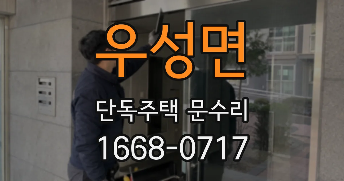 우성면 단독주택 문수리