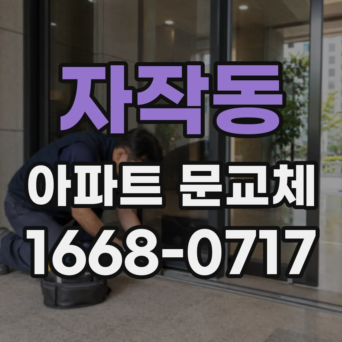 자작동 아파트 문교체