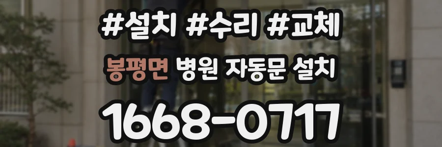 봉평면 병원 자동문 설치