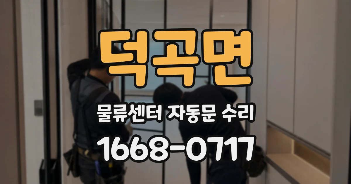 덕곡면 물류센터 자동문 수리