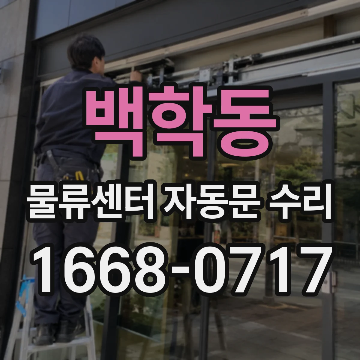 백학동 물류센터 자동문 수리