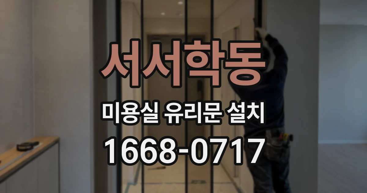서서학동 미용실 유리문 설치