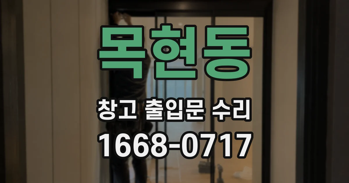 목현동 창고 출입문 수리