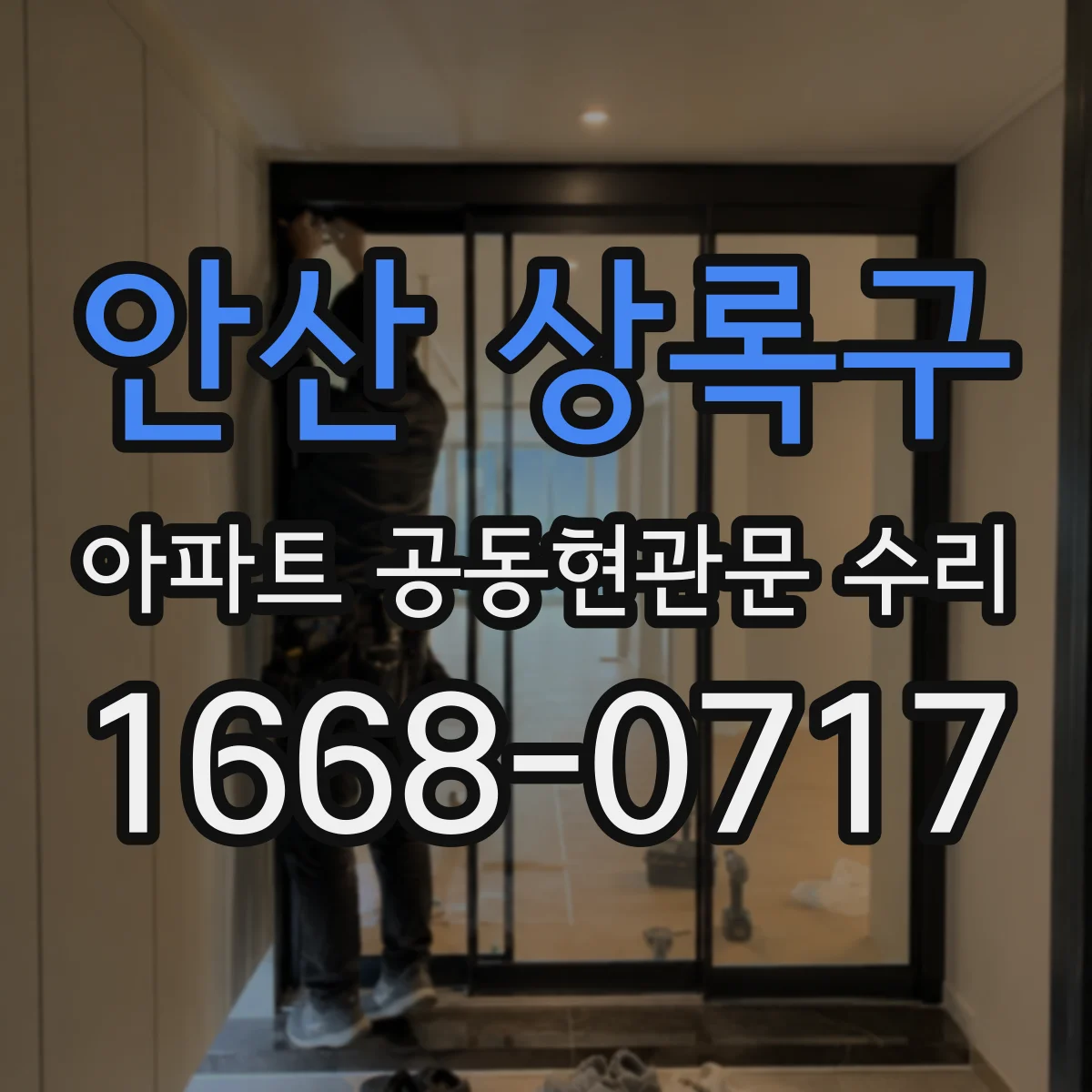안산 상록구 아파트 공동현관문 수리