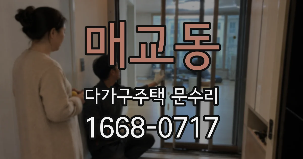 매교동 다가구주택 문수리