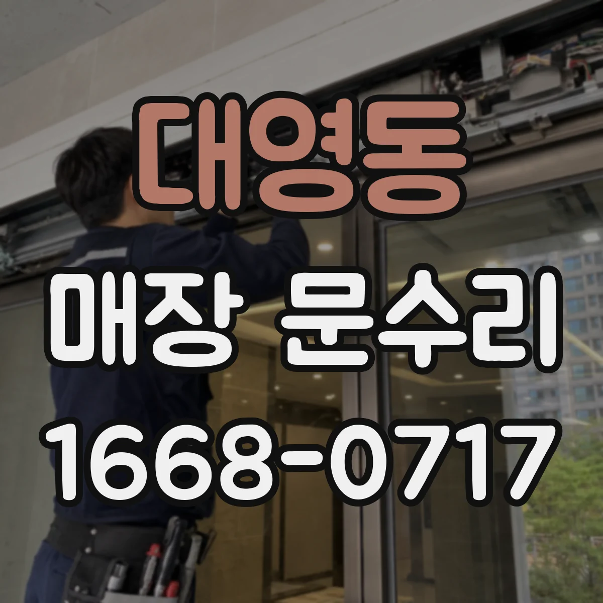 대영동 매장 문수리