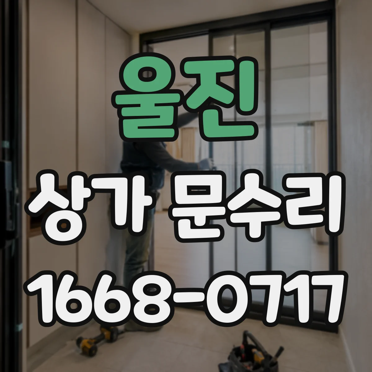 울진 상가 문수리 모델명·규격으로 문부품 호환 체크