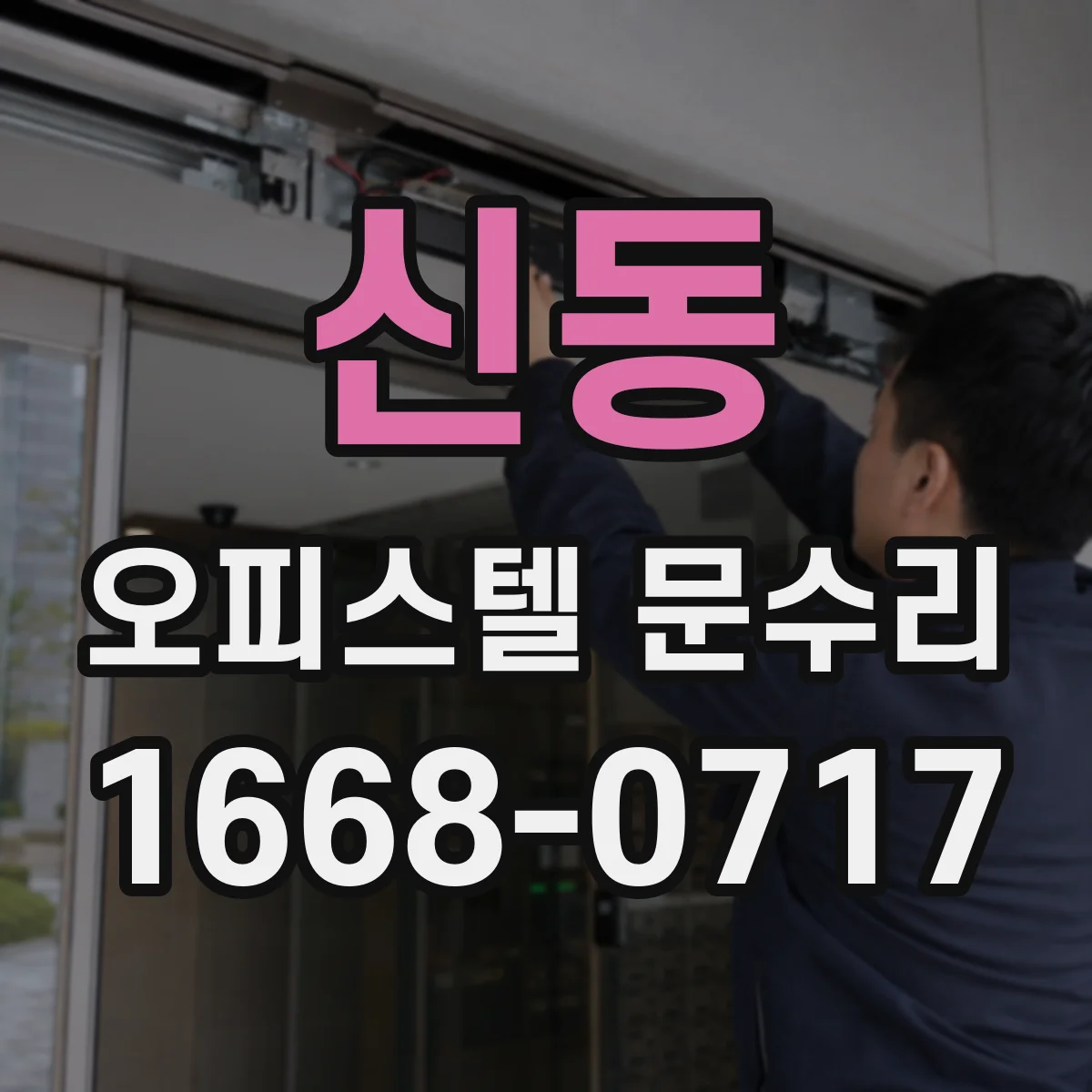 신동 오피스텔 문수리