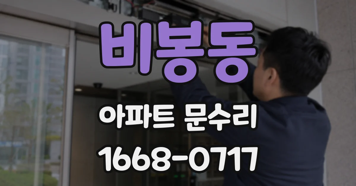 비봉동 아파트 문수리