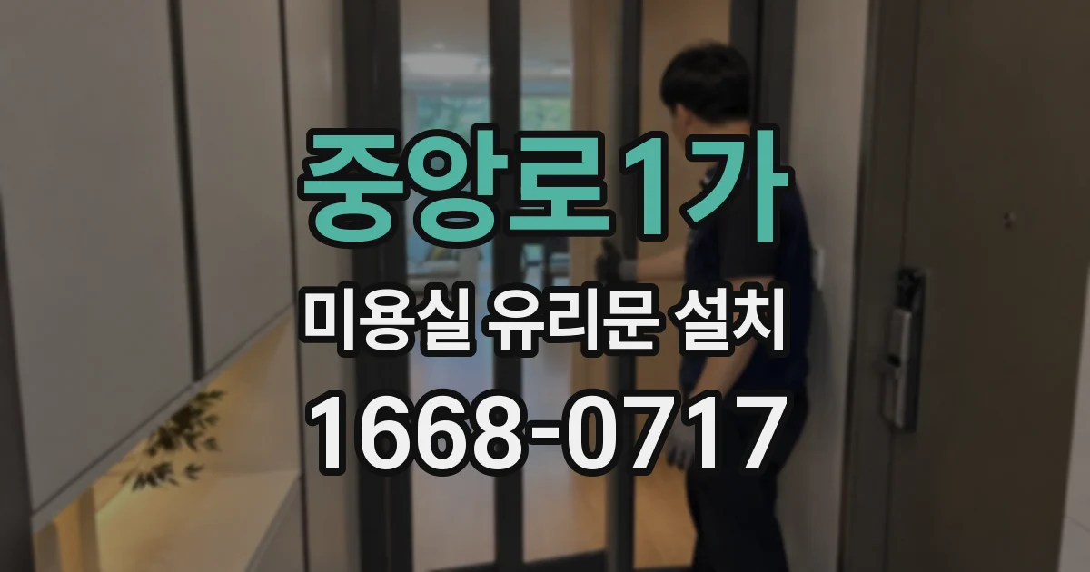중앙로1가 미용실 유리문 설치