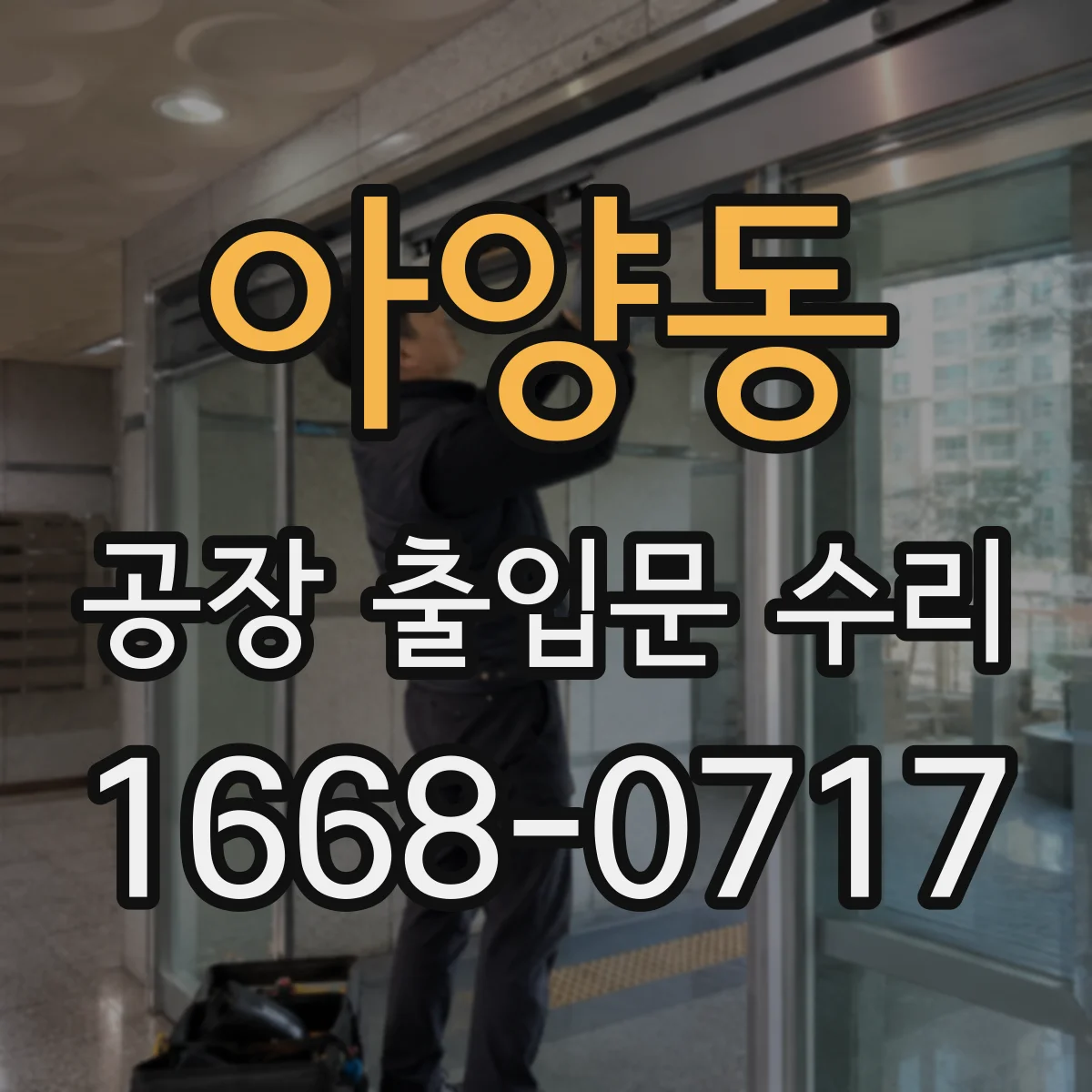 아양동 공장 출입문 수리