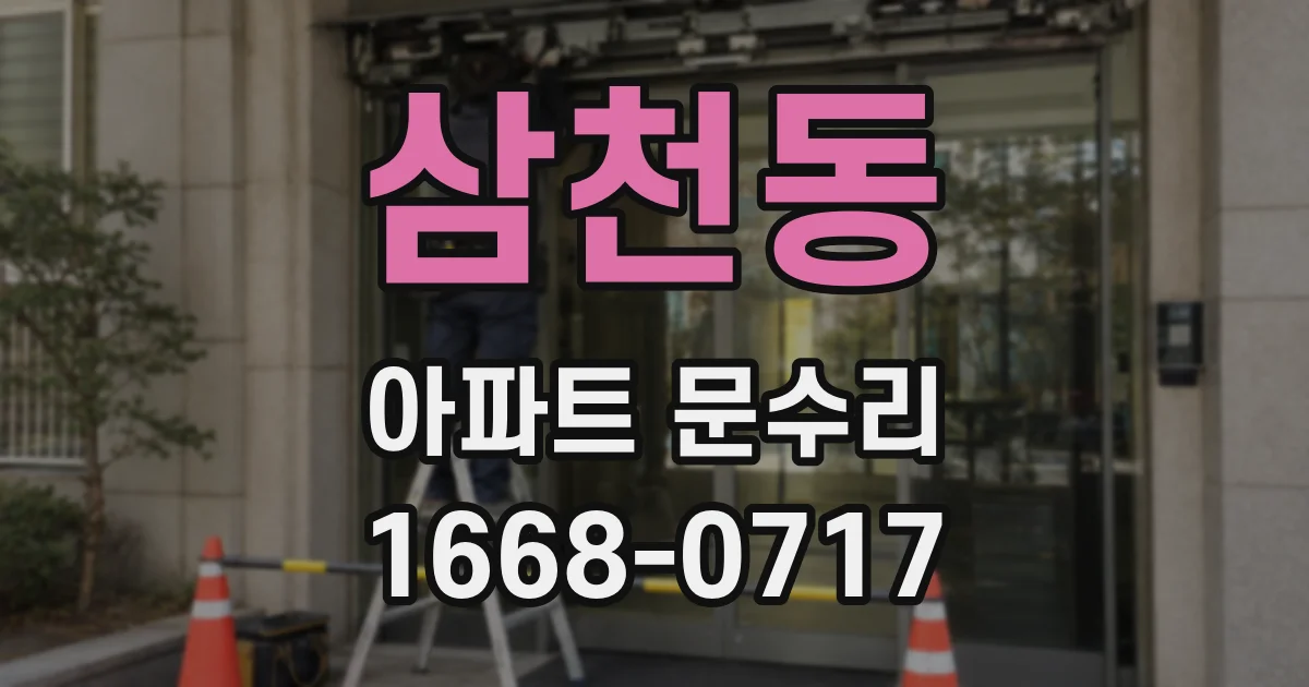 삼천동 아파트 문수리