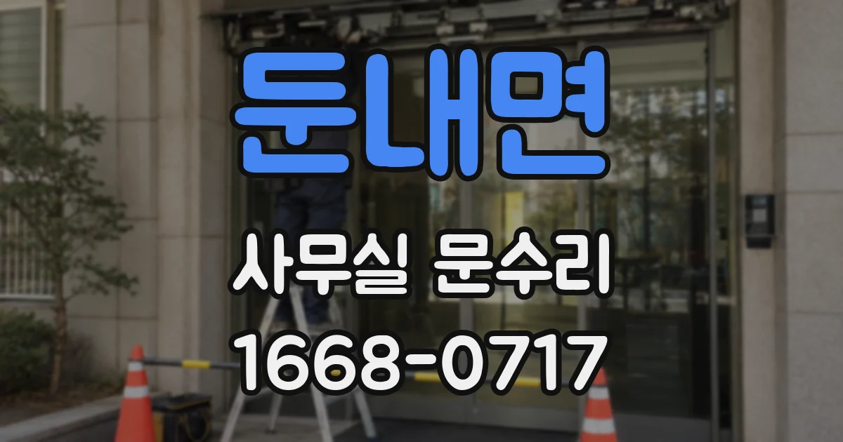 둔내면 사무실 문수리