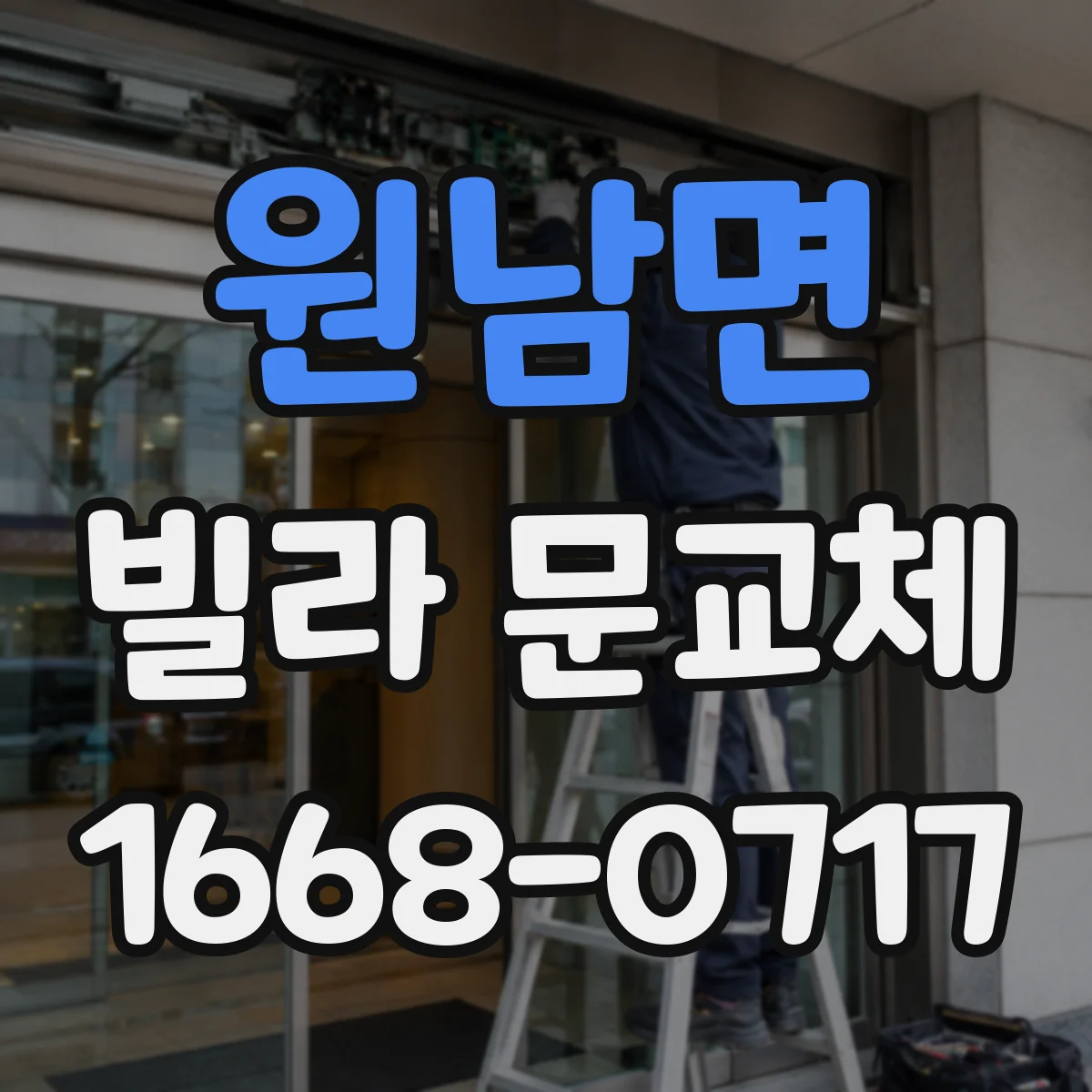 원남면 빌라 문교체