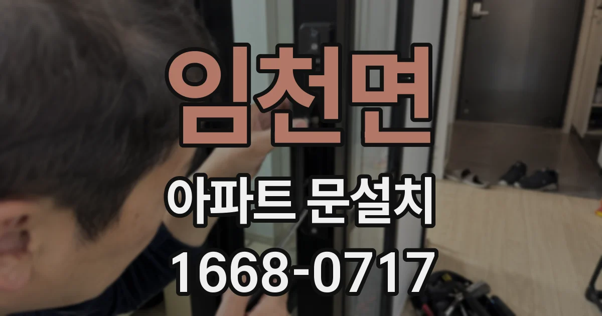 임천면 아파트 문설치
