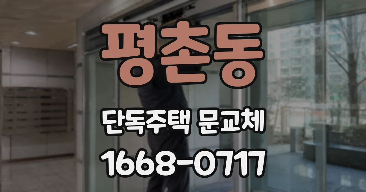 평촌동 단독주택 문교체