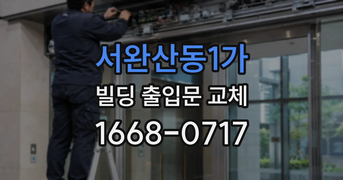 서완산동1가 빌딩 출입문 교체