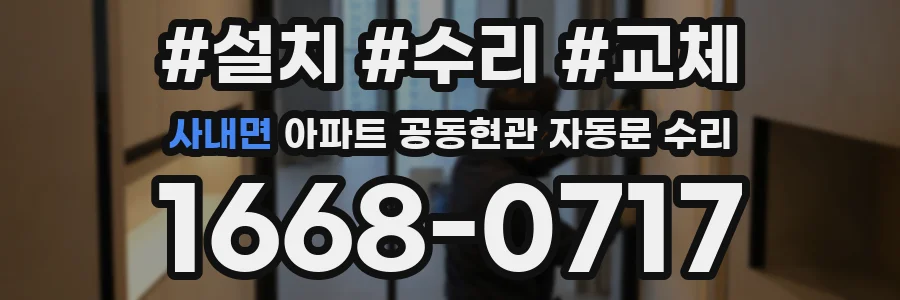 사내면 아파트 공동현관 자동문 수리