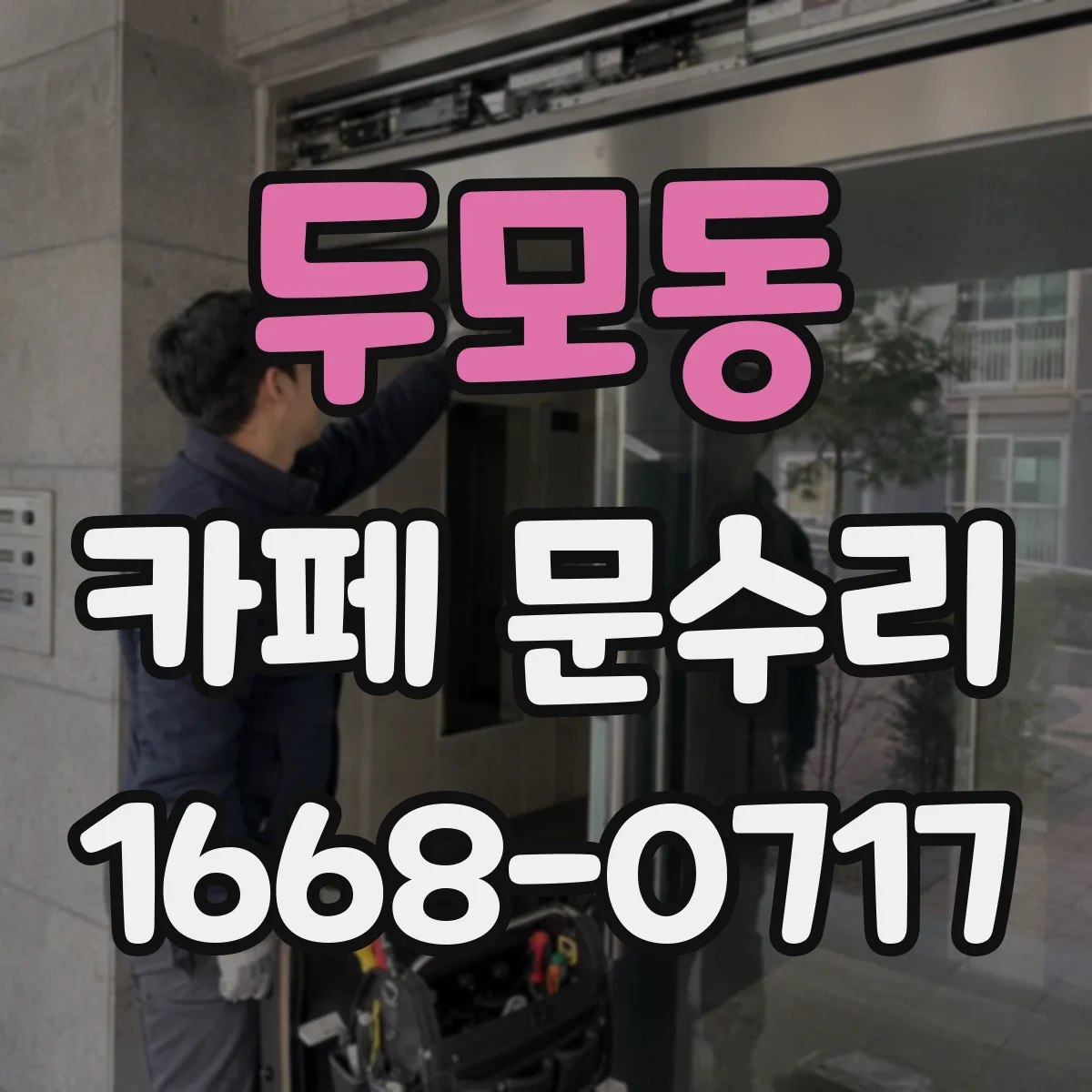 두모동 카페 문수리
