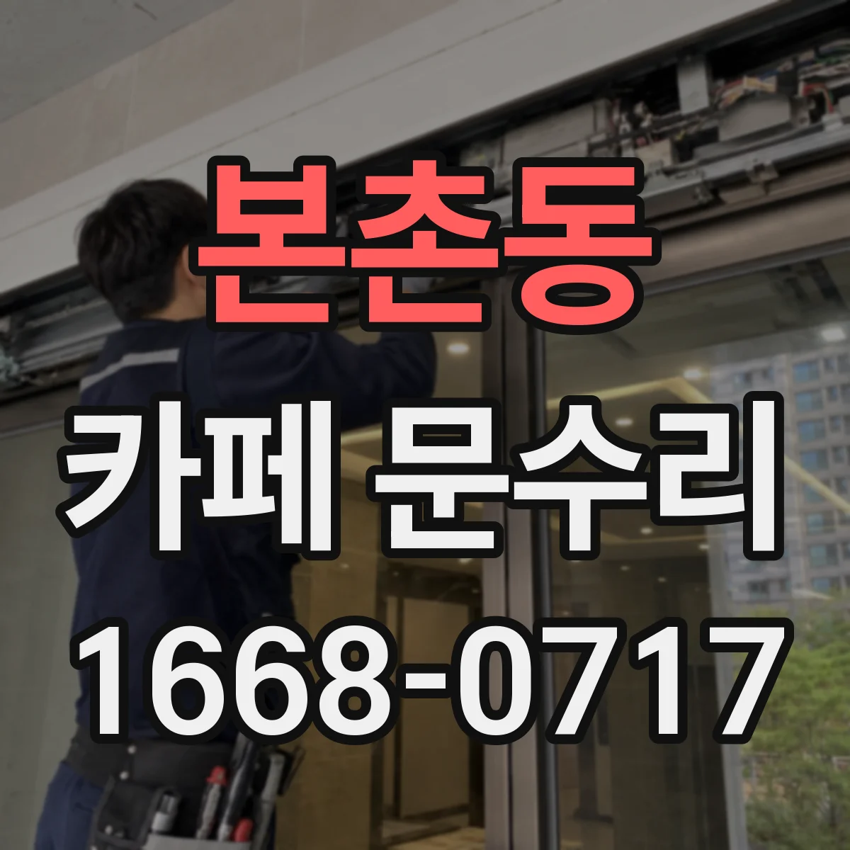 본촌동 카페 문수리