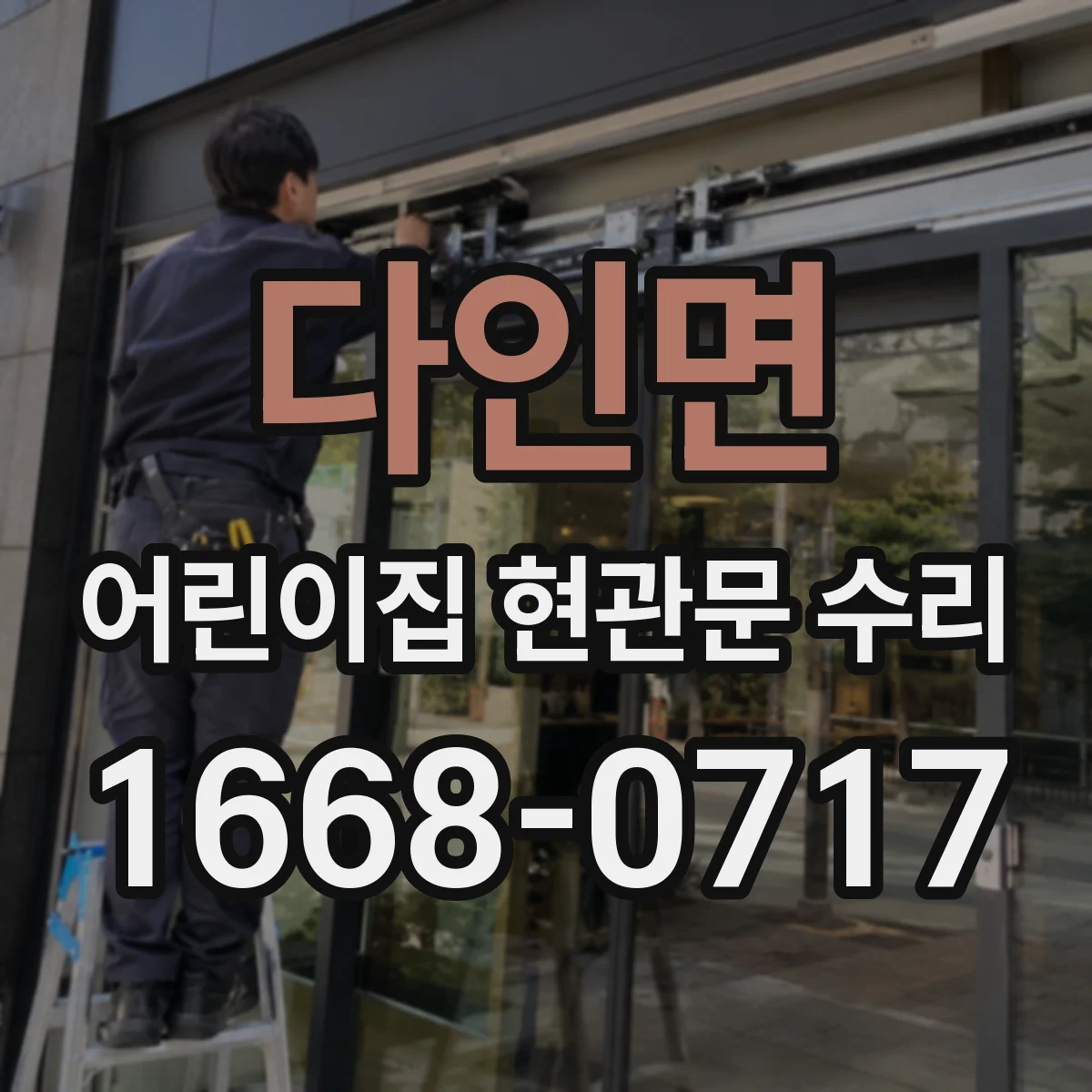 다인면 어린이집 현관문 수리