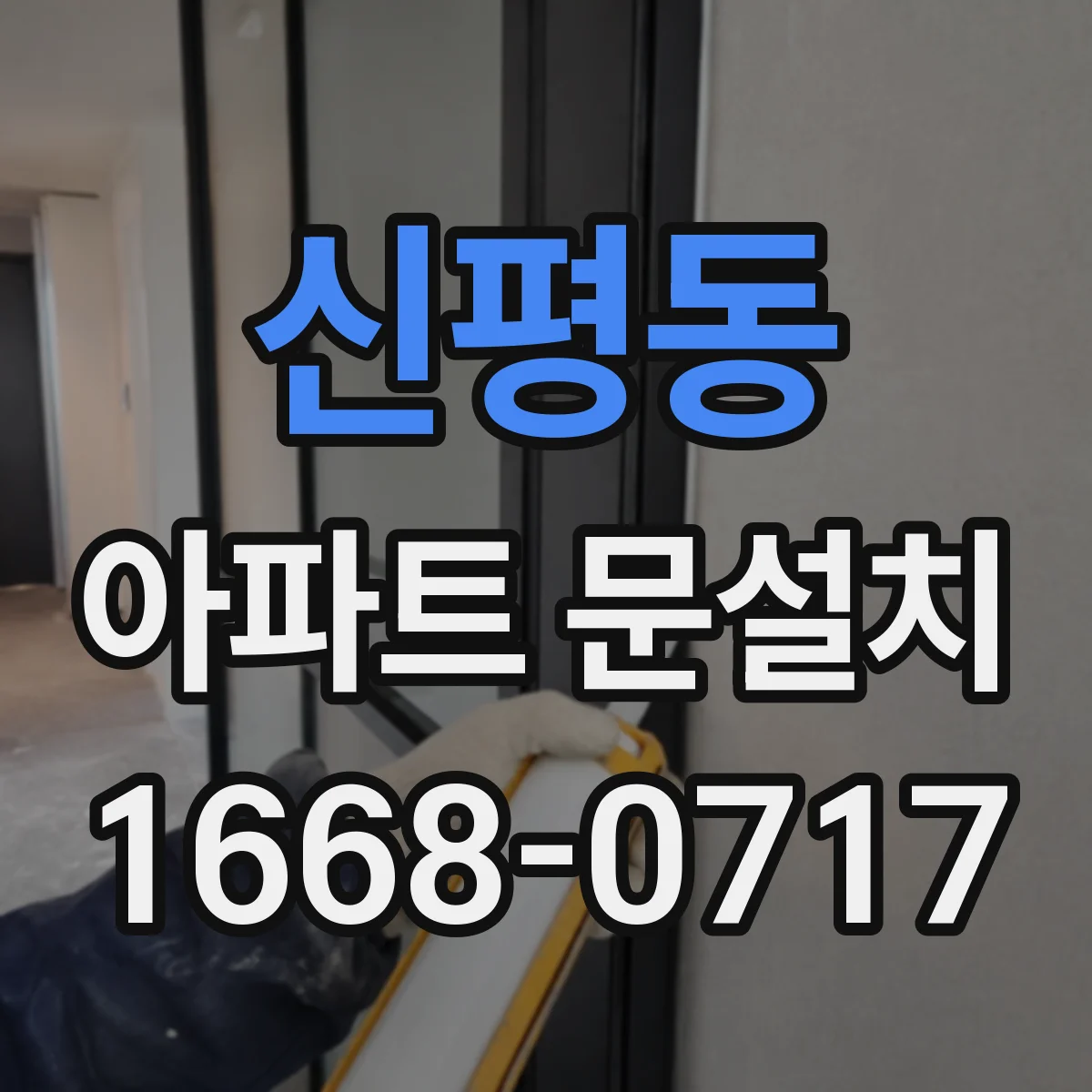 신평동 아파트 문설치