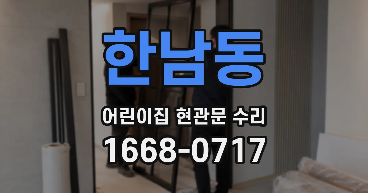 한남동 어린이집 현관문 수리