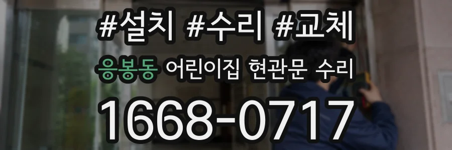 응봉동 어린이집 현관문 수리